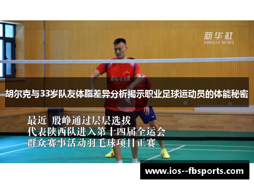 胡尔克与33岁队友体脂差异分析揭示职业足球运动员的体能秘密