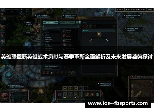 英雄联盟新英雄战术贡献与赛季革新全面解析及未来发展趋势探讨 英雄联盟新英雄战术贡献与赛季革新全面解析及未来发展趋势探讨
