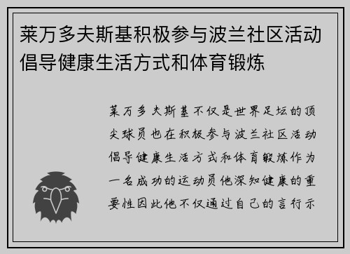 莱万多夫斯基积极参与波兰社区活动倡导健康生活方式和体育锻炼