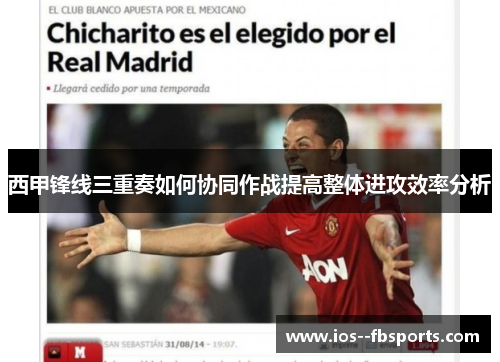 西甲锋线三重奏如何协同作战提高整体进攻效率分析