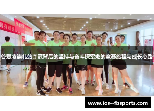 谷爱凌崇礼站夺冠背后的坚持与奋斗探索她的竞赛旅程与成长心路