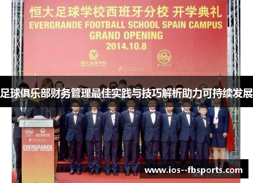 足球俱乐部财务管理最佳实践与技巧解析助力可持续发展
