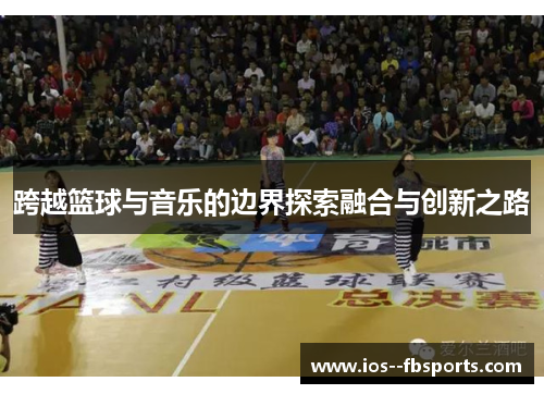 跨越篮球与音乐的边界探索融合与创新之路