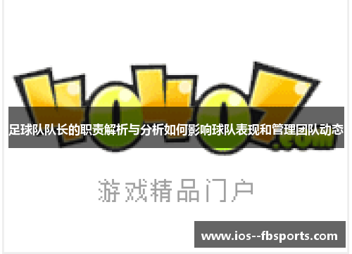 足球队队长的职责解析与分析如何影响球队表现和管理团队动态