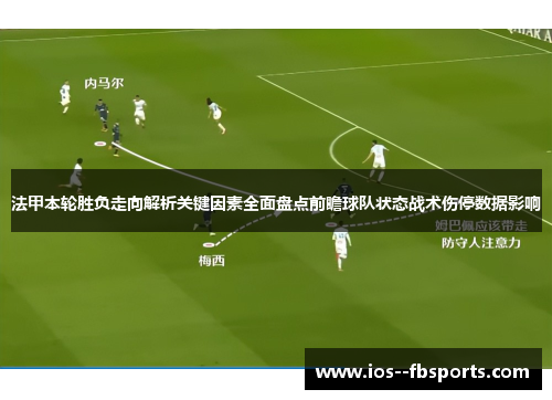 法甲本轮胜负走向解析关键因素全面盘点前瞻球队状态战术伤停数据影响 法甲本轮胜负走向解析关键因素全面盘点前瞻球队状态战术伤停数据影响