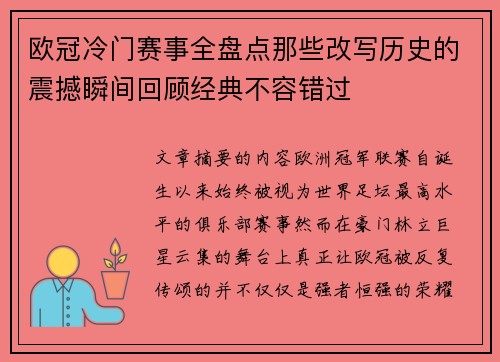 欧冠冷门赛事全盘点那些改写历史的震撼瞬间回顾经典不容错过 欧冠冷门赛事全盘点那些改写历史的震撼瞬间回顾经典不容错过