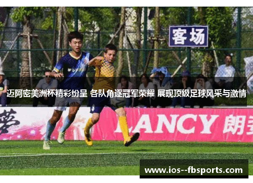 迈阿密美洲杯精彩纷呈 各队角逐冠军荣耀 展现顶级足球风采与激情 迈阿密美洲杯精彩纷呈 各队角逐冠军荣耀 展现顶级足球风采与激情