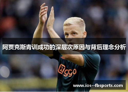 阿贾克斯青训成功的深层次原因与背后理念分析