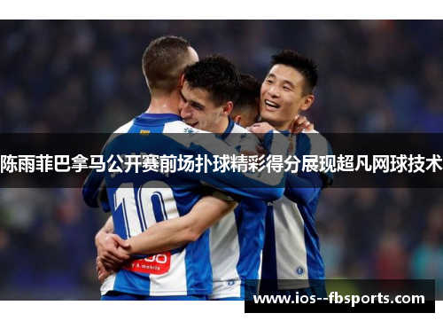 陈雨菲巴拿马公开赛前场扑球精彩得分展现超凡网球技术 陈雨菲巴拿马公开赛前场扑球精彩得分展现超凡网球技术