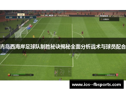 青岛西海岸足球队制胜秘诀揭秘全面分析战术与球员配合 青岛西海岸足球队制胜秘诀揭秘全面分析战术与球员配合