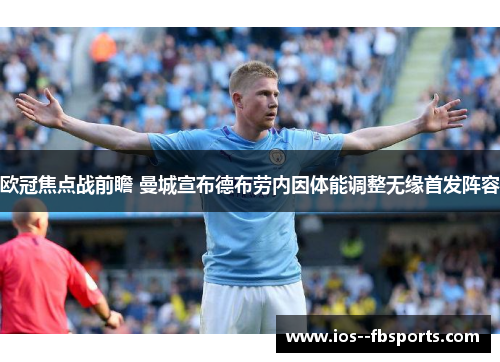 欧冠焦点战前瞻 曼城宣布德布劳内因体能调整无缘首发阵容 欧冠焦点战前瞻 曼城宣布德布劳内因体能调整无缘首发阵容