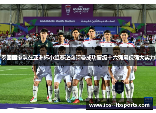 泰国国家队在亚洲杯小组赛逆袭阿曼成功晋级十六强展现强大实力 泰国国家队在亚洲杯小组赛逆袭阿曼成功晋级十六强展现强大实力