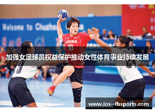 加强女足球员权益保护推动女性体育事业持续发展