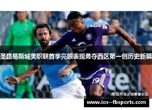圣路易斯城美职联首季亮眼表现勇夺西区第一创历史新篇