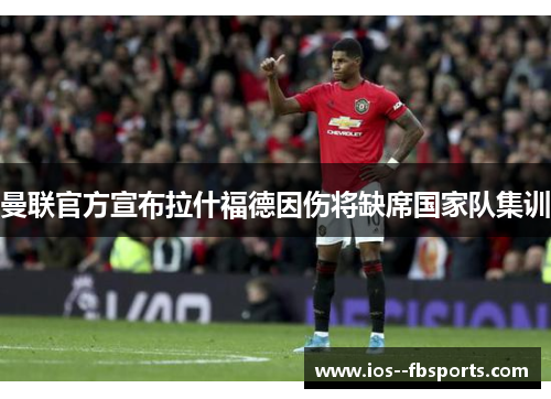 曼联官方宣布拉什福德因伤将缺席国家队集训