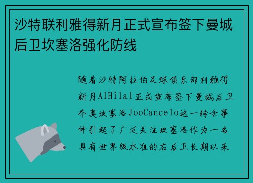 沙特联利雅得新月正式宣布签下曼城后卫坎塞洛强化防线