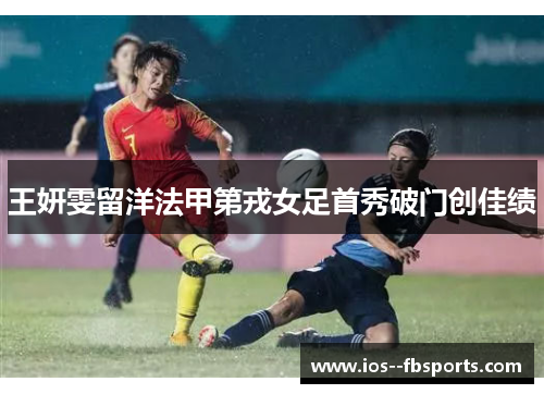 王妍雯留洋法甲第戎女足首秀破门创佳绩