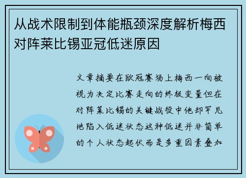 从战术限制到体能瓶颈深度解析梅西对阵莱比锡亚冠低迷原因