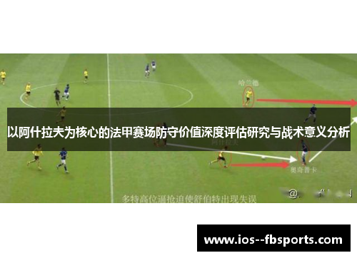 以阿什拉夫为核心的法甲赛场防守价值深度评估研究与战术意义分析