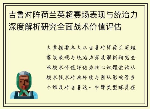 吉鲁对阵荷兰英超赛场表现与统治力深度解析研究全面战术价值评估