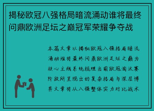 揭秘欧冠八强格局暗流涌动谁将最终问鼎欧洲足坛之巅冠军荣耀争夺战