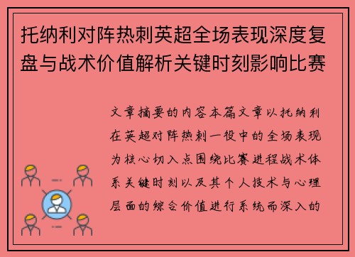 托纳利对阵热刺英超全场表现深度复盘与战术价值解析关键时刻影响比赛走势评析