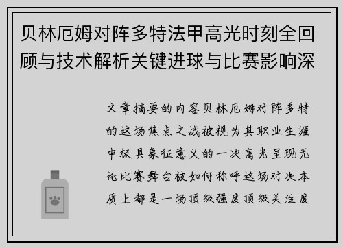 贝林厄姆对阵多特法甲高光时刻全回顾与技术解析关键进球与比赛影响深度拆解