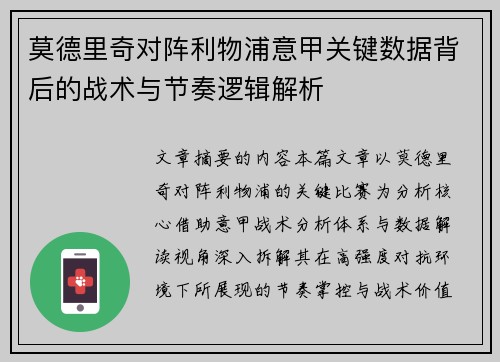 莫德里奇对阵利物浦意甲关键数据背后的战术与节奏逻辑解析
