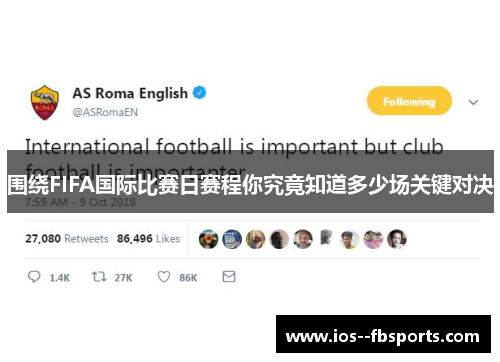 围绕FIFA国际比赛日赛程你究竟知道多少场关键对决 围绕FIFA国际比赛日赛程你究竟知道多少场关键对决