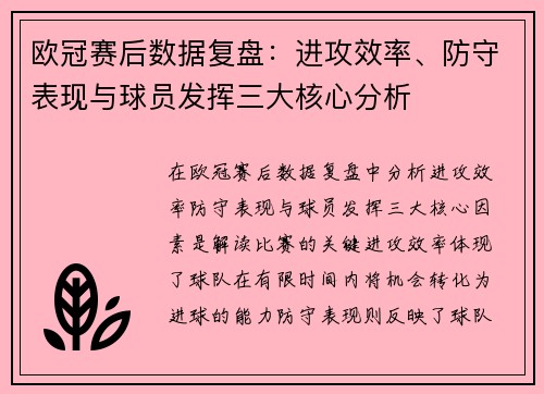 欧冠赛后数据复盘：进攻效率、防守表现与球员发挥三大核心分析