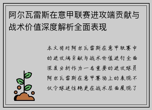 阿尔瓦雷斯在意甲联赛进攻端贡献与战术价值深度解析全面表现
