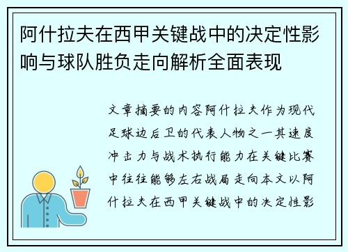 阿什拉夫在西甲关键战中的决定性影响与球队胜负走向解析全面表现
