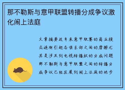 那不勒斯与意甲联盟转播分成争议激化闹上法庭
