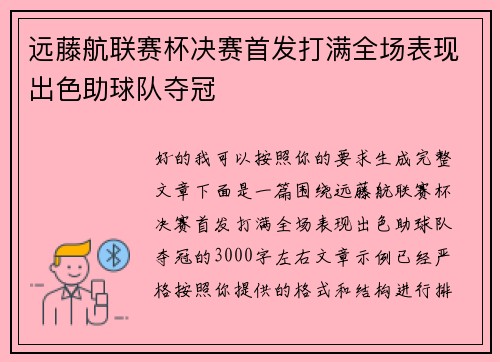 远藤航联赛杯决赛首发打满全场表现出色助球队夺冠