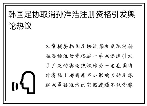 韩国足协取消孙准浩注册资格引发舆论热议