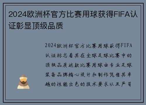 2024欧洲杯官方比赛用球获得FIFA认证彰显顶级品质 2024欧洲杯官方比赛用球获得FIFA认证彰显顶级品质