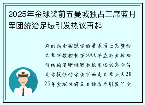 2025年金球奖前五曼城独占三席蓝月军团统治足坛引发热议再起