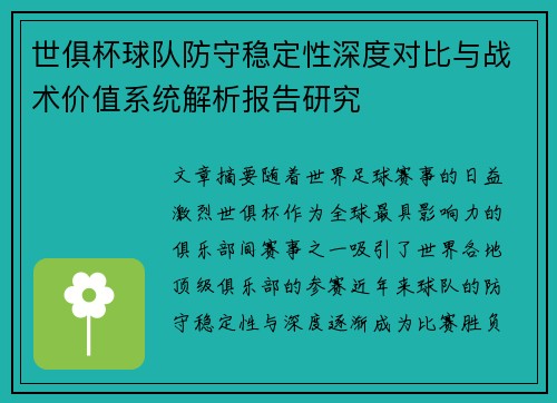 世俱杯球队防守稳定性深度对比与战术价值系统解析报告研究