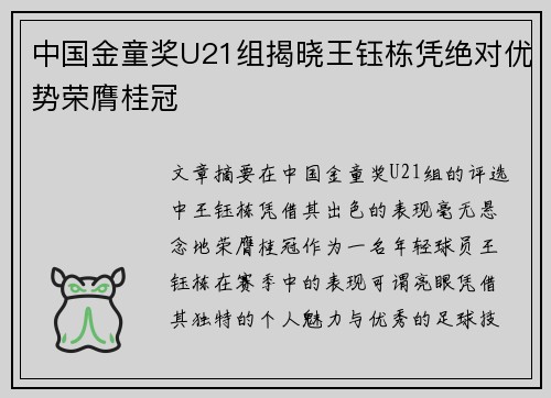 中国金童奖U21组揭晓王钰栋凭绝对优势荣膺桂冠