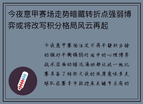 今夜意甲赛场走势暗藏转折点强弱博弈或将改写积分格局风云再起