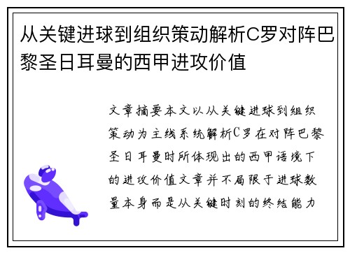 从关键进球到组织策动解析C罗对阵巴黎圣日耳曼的西甲进攻价值