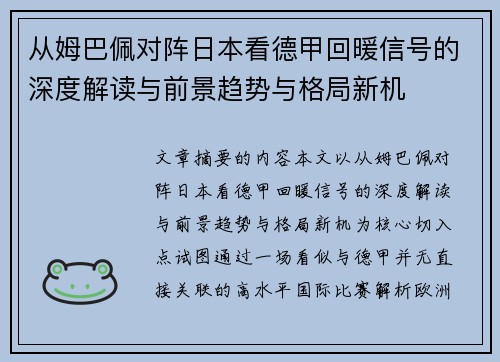从姆巴佩对阵日本看德甲回暖信号的深度解读与前景趋势与格局新机