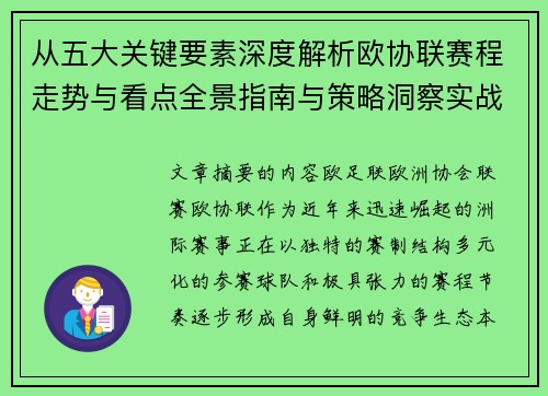 从五大关键要素深度解析欧协联赛程走势与看点全景指南与策略洞察实战