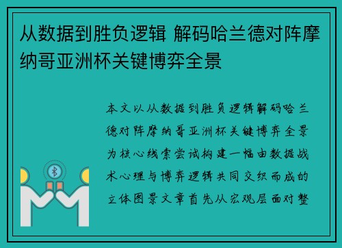 从数据到胜负逻辑 解码哈兰德对阵摩纳哥亚洲杯关键博弈全景