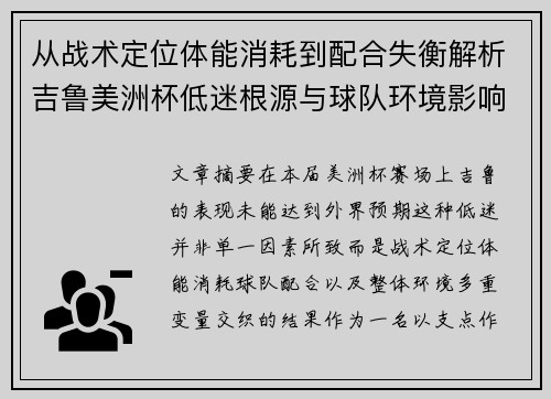 从战术定位体能消耗到配合失衡解析吉鲁美洲杯低迷根源与球队环境影响