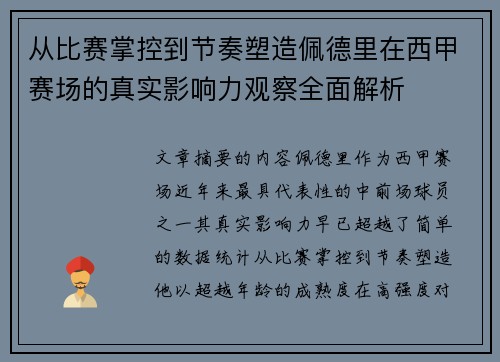从比赛掌控到节奏塑造佩德里在西甲赛场的真实影响力观察全面解析