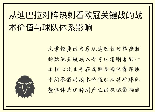 从迪巴拉对阵热刺看欧冠关键战的战术价值与球队体系影响