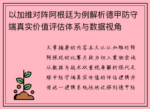 以加维对阵阿根廷为例解析德甲防守端真实价值评估体系与数据视角