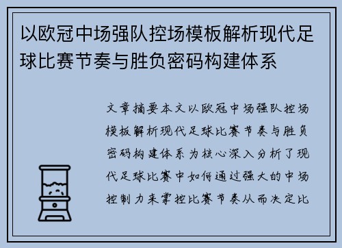 以欧冠中场强队控场模板解析现代足球比赛节奏与胜负密码构建体系