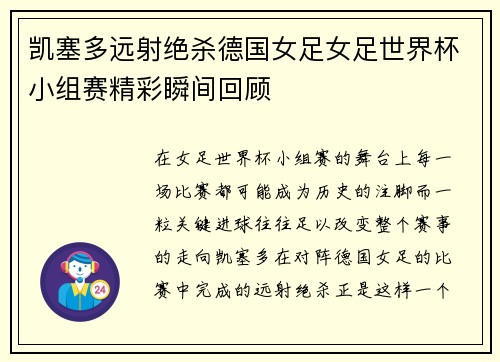 凯塞多远射绝杀德国女足女足世界杯小组赛精彩瞬间回顾